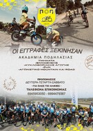 Έναρξη εγγραφων για τις  ακαδημίες του  Ποδηλατικού Ομίλου Πατρών