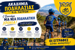 Ακαδημία Ποδηλασίας Π.Ο. Πατρών: Ξεκινά μια νέα ποδηλατική χρονιά – Οι εγγραφές είναι ανοιχτές!