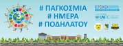 3 ΙΟΥΝΙΟΥ ΠΑΓΚΟΣΜΙΑ ΗΜΕΡΑ ΠΟΔΗΛΑΤΟΥ