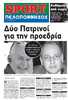 ΔΥΟ ΠΑΤΡΙΝΟΙ ΓΙΑ ΤΗΝ ΚΟΡΥΦΗ