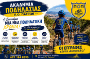 Ακαδημία Ποδηλασίας Π.Ο. Πατρών: Ξεκινά μια νέα ποδηλατική χρονιά – Οι εγγραφές είναι ανοιχτές!