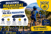 Ακαδημία Ποδηλασίας Π.Ο. Πατρών: Ξεκινά μια νέα ποδηλατική χρονιά – Οι εγγραφές είναι ανοιχτές!